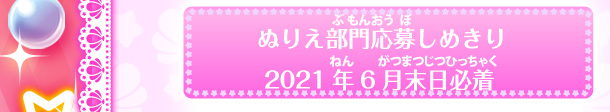 ぬりえ部門応募しめきり2021年6月末日必着