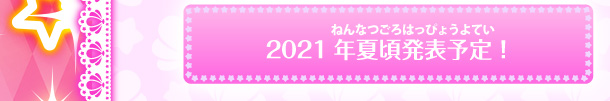 2021年夏頃発表予定