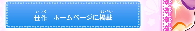 佳作　ホームページに掲載