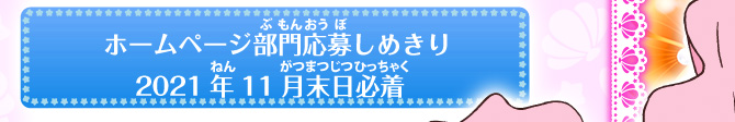 ホームページ部門応募しめきり2021年11月末日必着