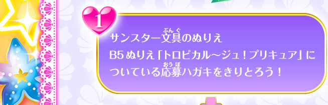 1 サンスター文具のぬりえ「B5ぬりえ トロピカルージュプリキュア」についている応募ハガキをきりとろう！