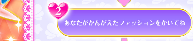 2 あなたのかんがえたファッションをかいてね