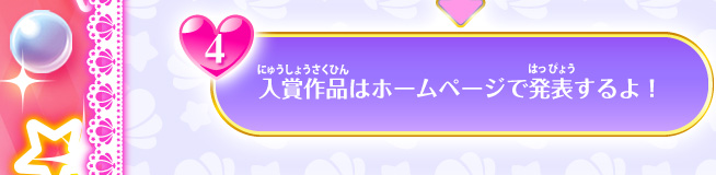 4 入賞作品はホームページで発表するよ！