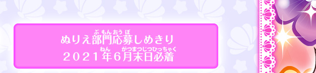 ぬりえ部門応募しめきり2020年6月末日必着