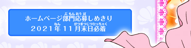 ホームページ部門応募しめきり2020年11月末日必着