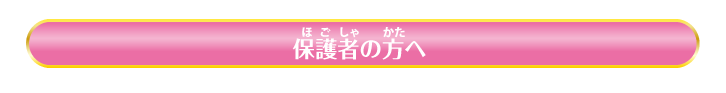 保護者の方へ