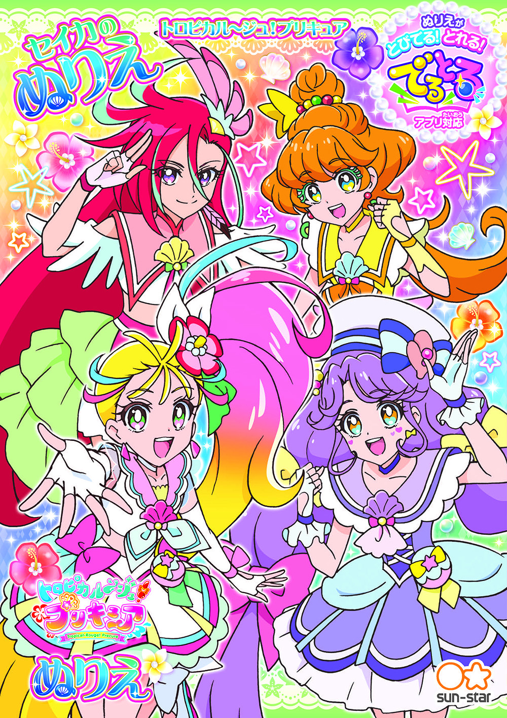 サンスター文具 トロピカルージュプリキュア