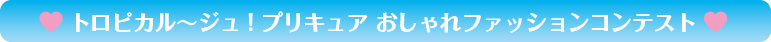 トロピカル～ジュ！プリキュア おしゃれファッションコンテスト