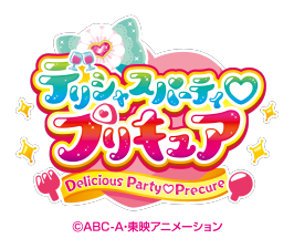 デリシャスパーティプリキュア　©ABC・東映アニメーション