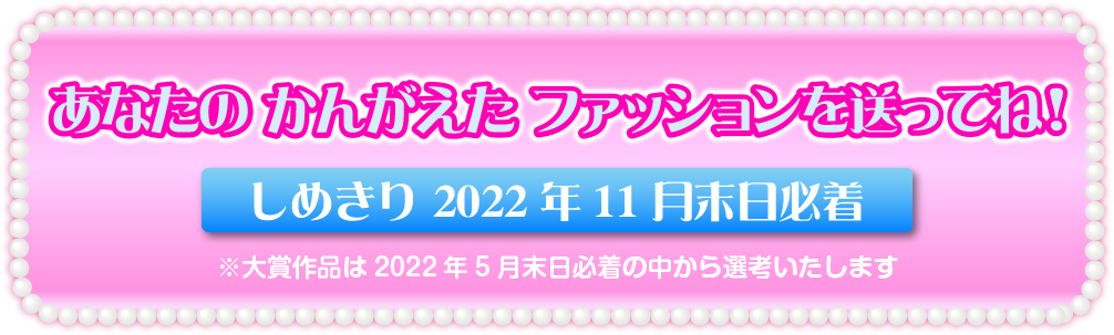 あなたのかんがえたファッションを送ってね！しめきり2022年11月末日必着