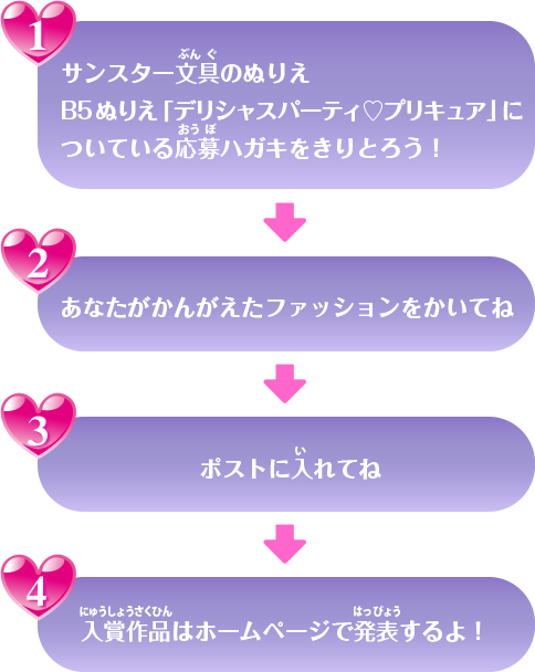 サンスター文具のぬりえ「デリシャスパーティ♡プリキュア」についているオウボハガキにあなたがかんがえたファッションをかいて応募しよう。