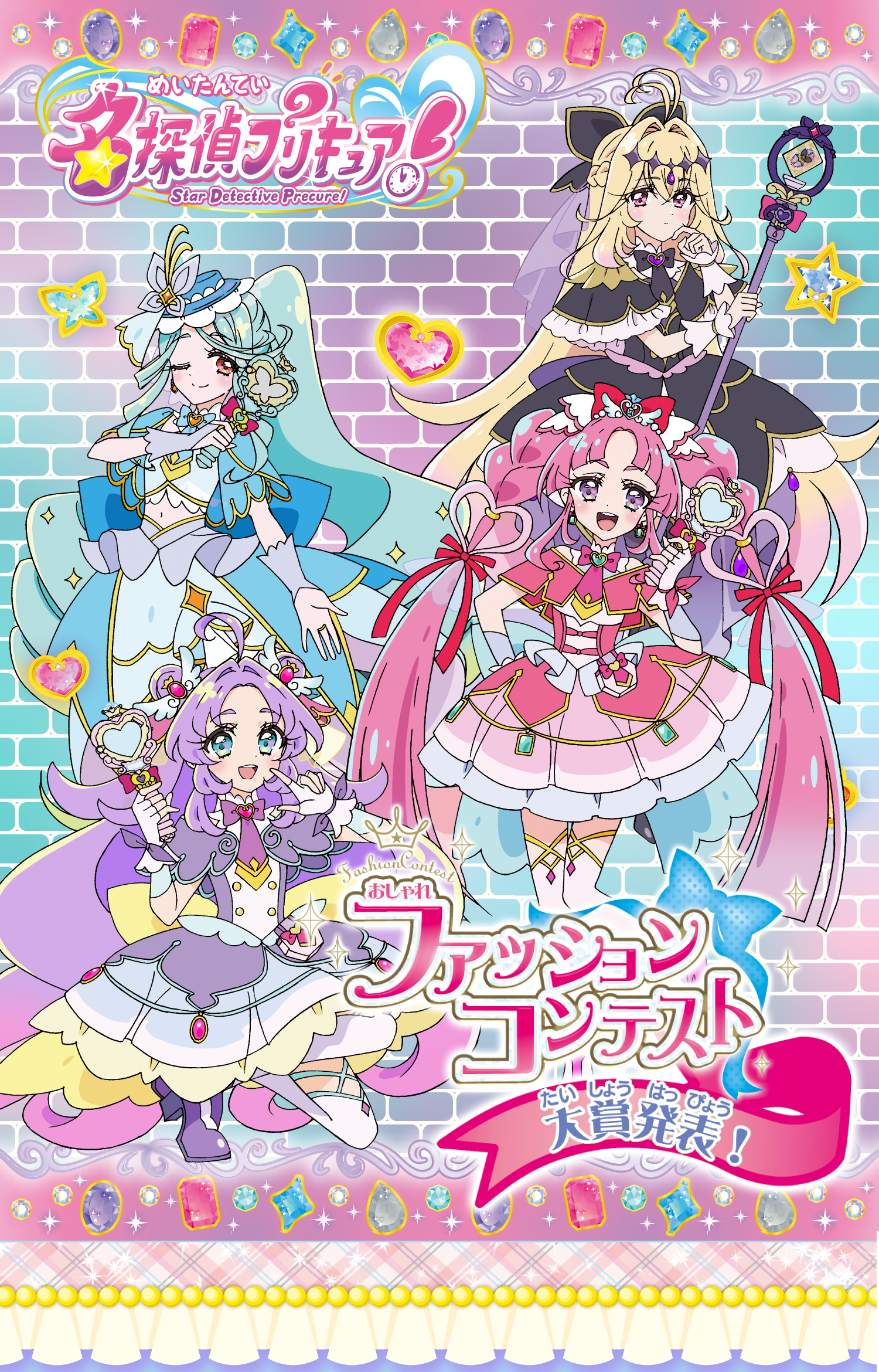 探偵プリキュア！ ファッションコンテスト