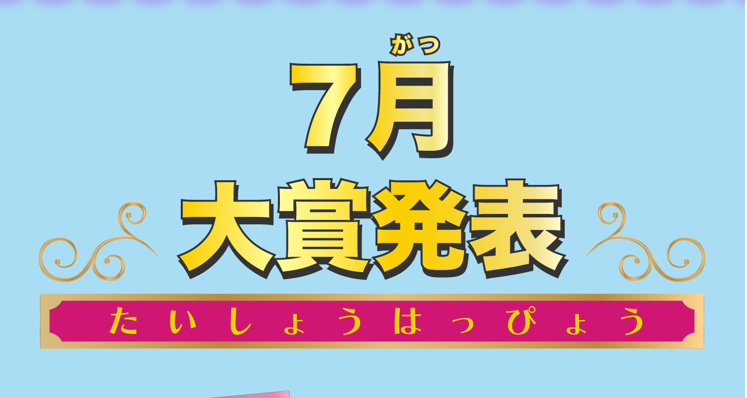 7月 大賞発表（たいしょうはっぴょう）