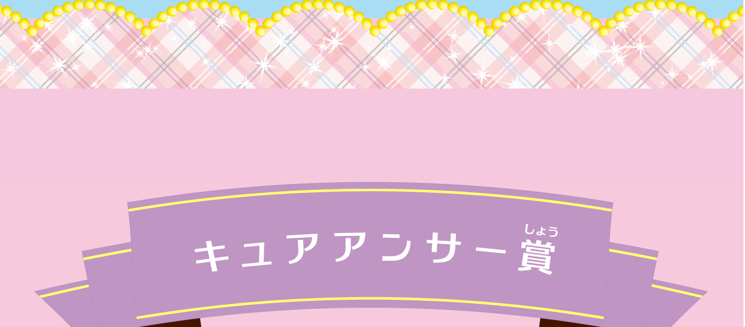 キュアアンサー賞