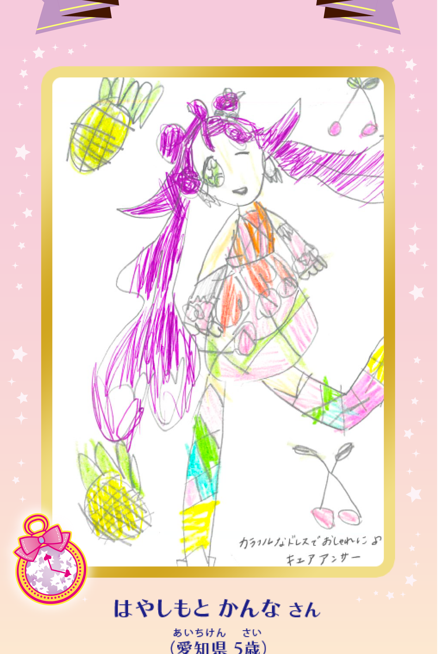 キュアアンサー賞 受賞作品：はやしもと かんなさん（愛知県5歳）カラフルなドレス！おそろいのくつしたもすてきだね