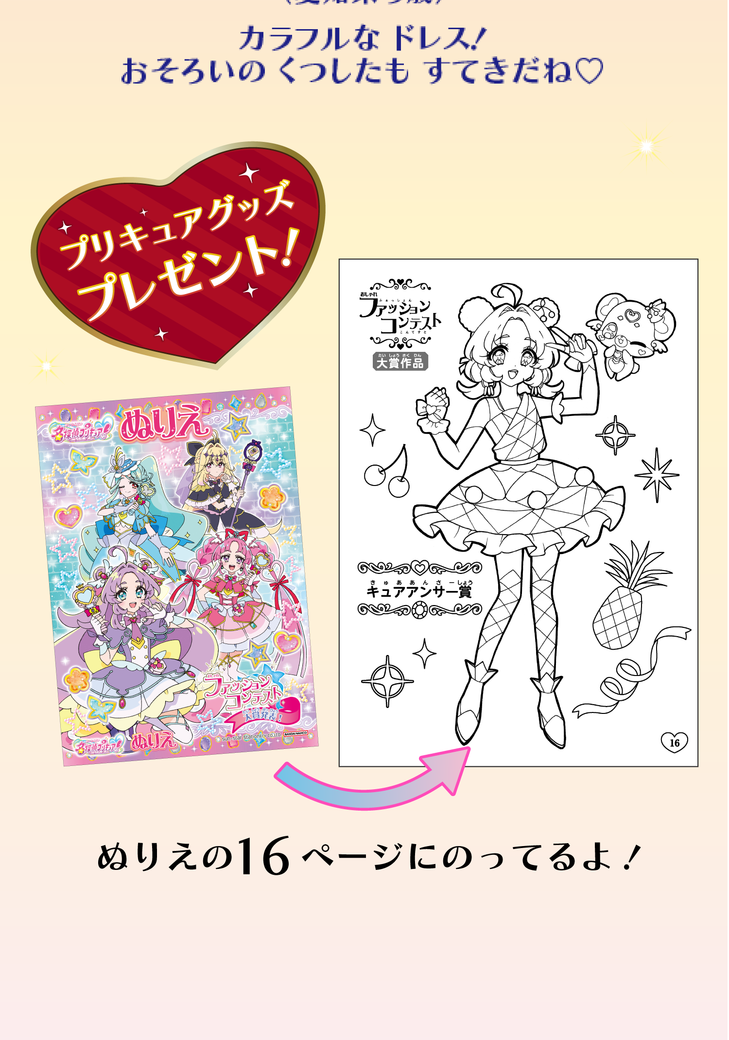 プリキュアグッズプレゼント！ぬりえの16ページにのってるよ！