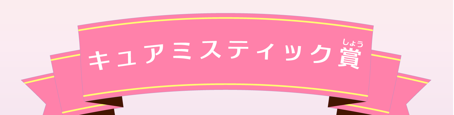 キュアミスティック賞