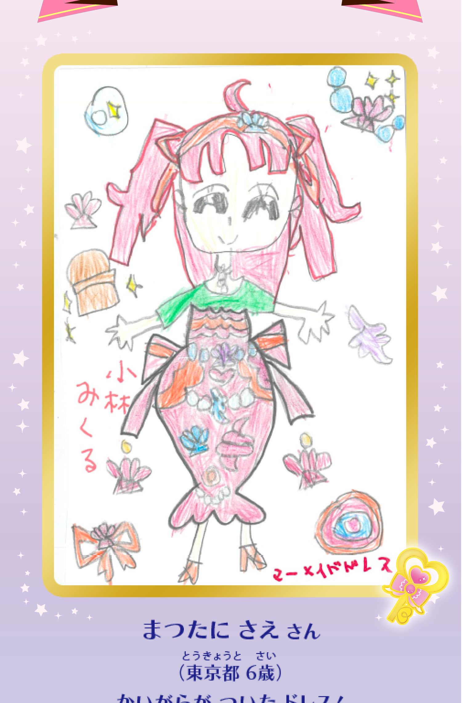 キュアミスティック賞 受賞作品：まつたに さえさん（東京都6歳）かいがらがついたドレス！あたまのリボンもおしゃれ