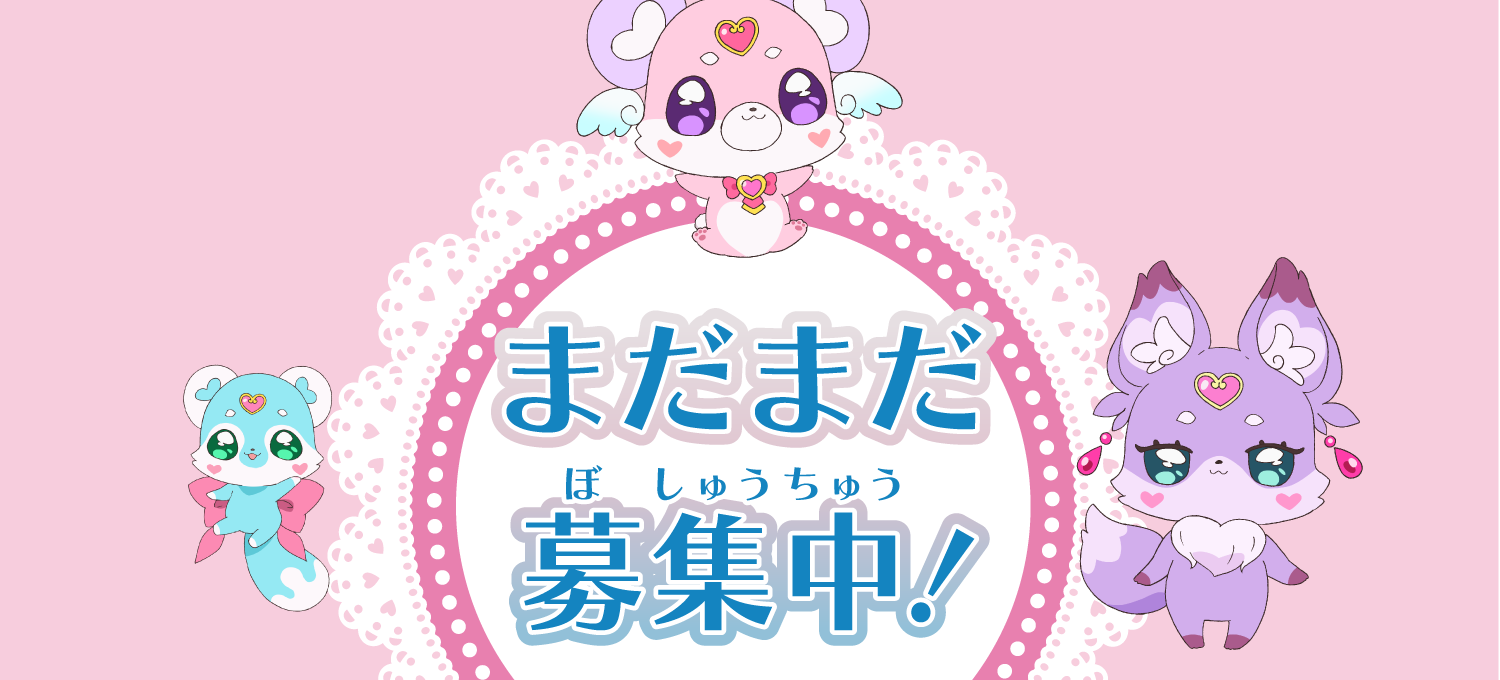 まだまだ募集中！