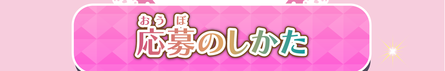 応募のしかた