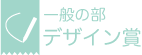 一般の部 デザイン賞