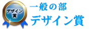 一般の部 デザイン賞 一般の部 デザイン賞