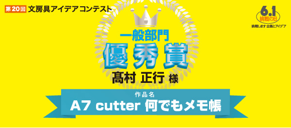 一般部門　優秀賞 「A7　cutter　何でもメモ帳」 髙村　正行 様