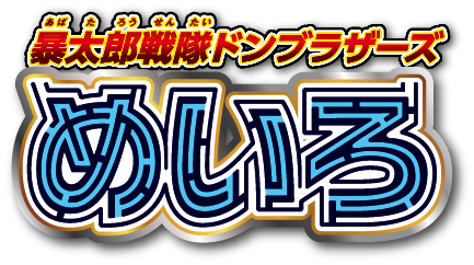 暴太郎戦隊ドンブラザーズ