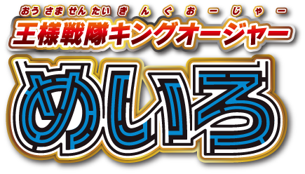 暴太郎戦隊ドンブラザーズ
