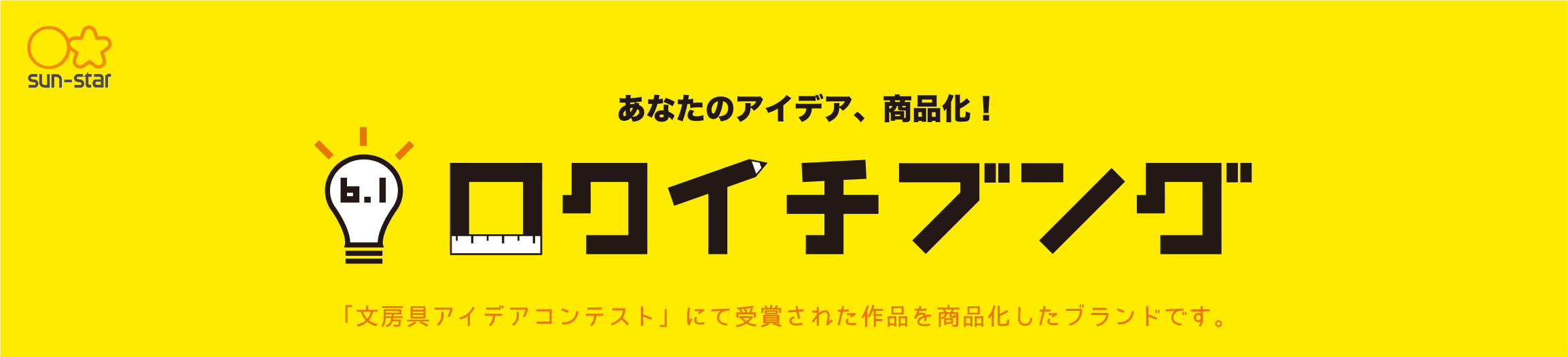 あなたのアイデア、商品化！ロクイチブング　「文房具アイデアコンテスト」にて受賞された作品を商品化したブランドです。