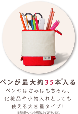ペンが最大約35本入るぺンやはさみはもちろん 、化粧品や小物入れとしても 使える大容量タイプ！