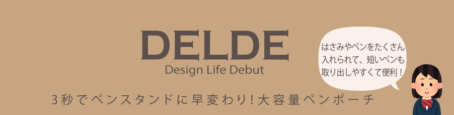 DELDEデルデ　SLIDE PEN POUCH 3秒でペンスタンドに早変わり！大容量ペンポーチ　はさみやペンをたくさん入れられて短いペンも取り出しやすくて便利！