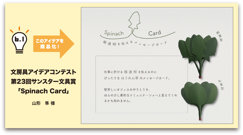 このアイデアを商品化！文房具アイデアコンテスト第23回サンスター文具賞「Spinach card」山形隼様