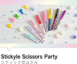 Stickyle Scissors party　スティック型はさみ