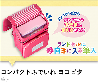 コンパクトふでいれ　ヨコピタ