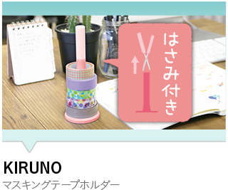 KIRUNOマスキングテープホルダー