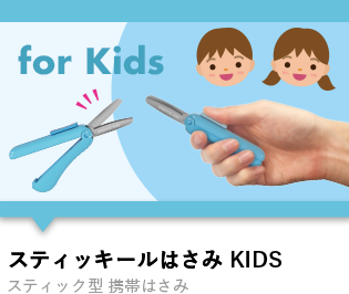 スティッキールはさみKIDS（キッズ）