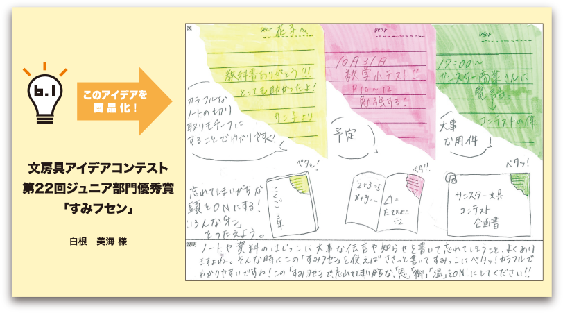 このアイデアを商品化！文房具アイデアコンテスト第22回ジュニア部門優秀賞「すみフセン」白根美海様