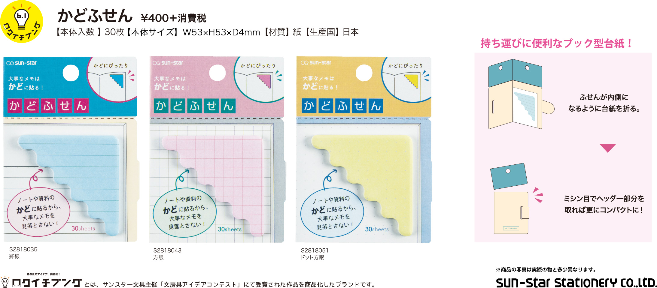 かどふせん　400円＋消費税　【本体入数】30枚　【本体サイズ】W53×H53×D4mm　【素材】紙　【生産国】日本