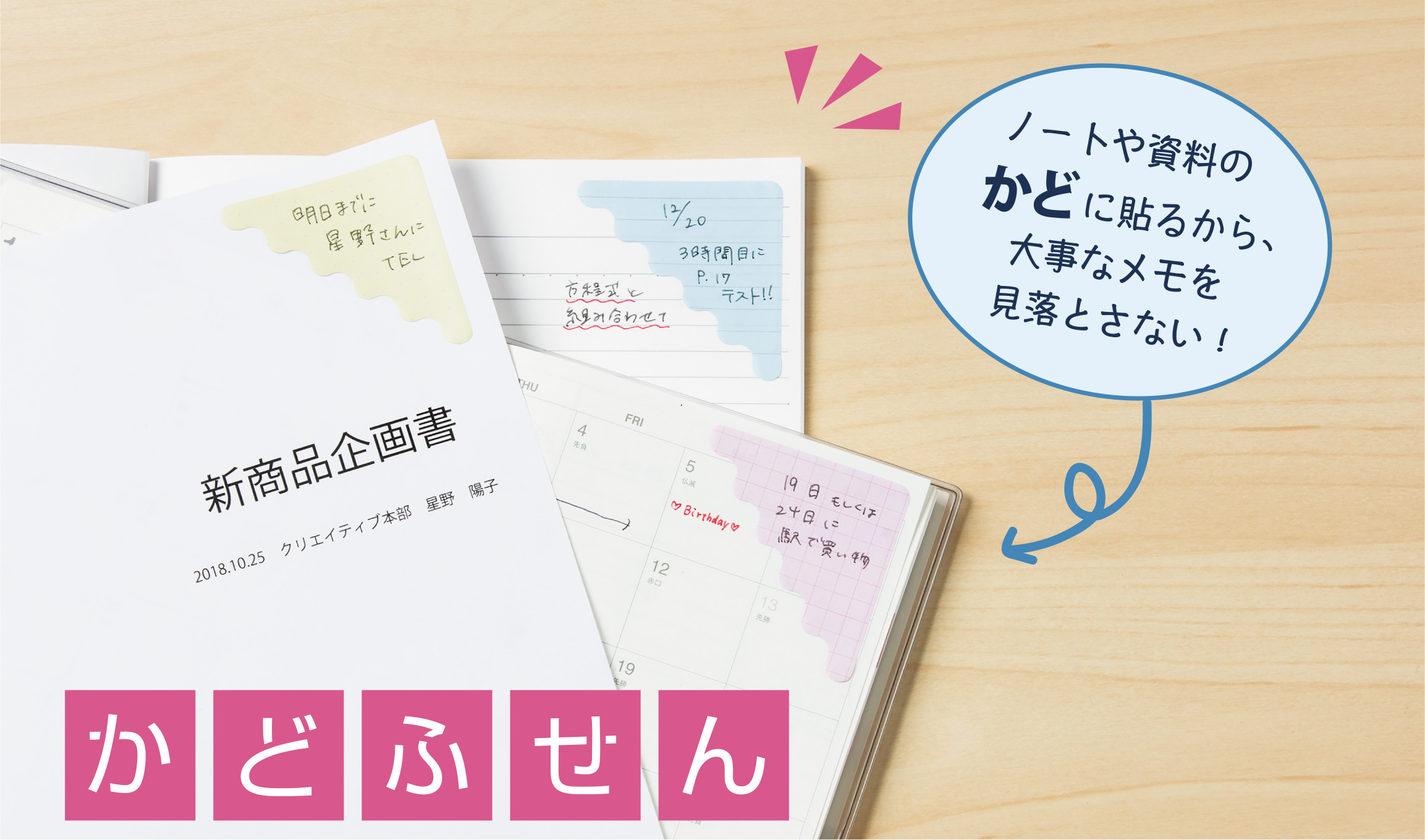 かどふせん　ノートや資料のかどにはるから、大事なメモを見落とさない