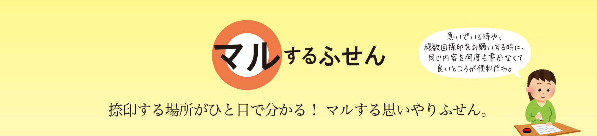 マルするふせん捺印する場所が一目でわかる！マルする思いやりふせん