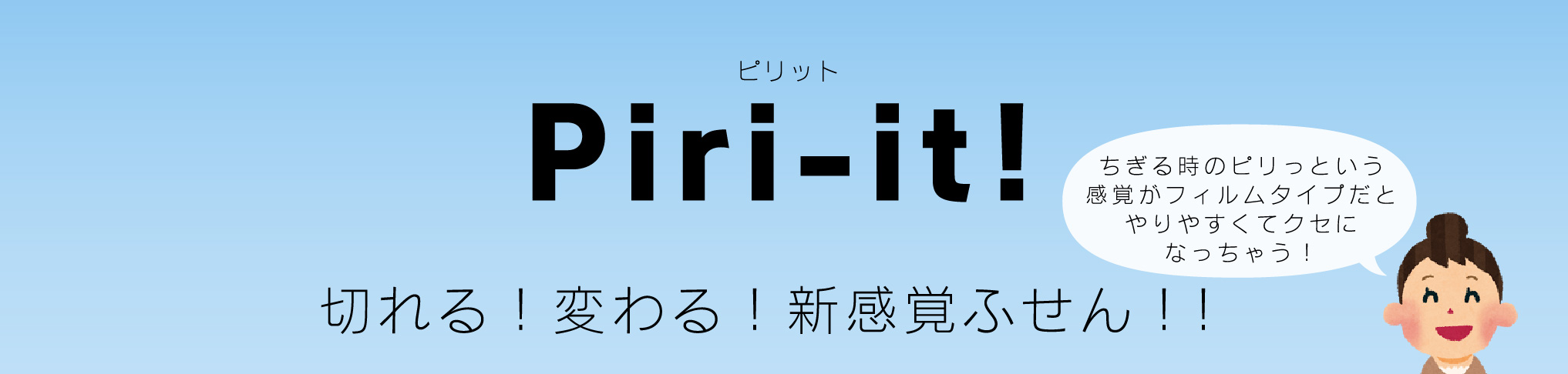 ピリット　Piri-it! 切れる！変わる！新感覚ふせん！！
ちぎる時のピリっという感覚がフィルムタイプだとやりやすくてクセになっちゃう！