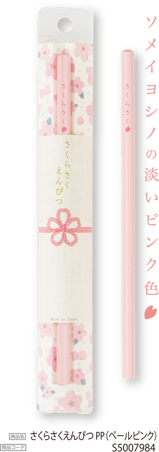 ソメイヨシノの淡いピンク色　商品名さくらさくえんぴつPP（ペールピンク）　商品コードS50079784