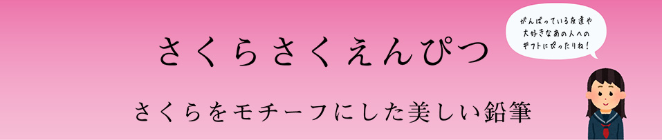 さくらさくえんぴつ　さくらをモチーフにした美しい鉛筆　頑張っている友達や大好きなあの人へのギフトにぴったりね！