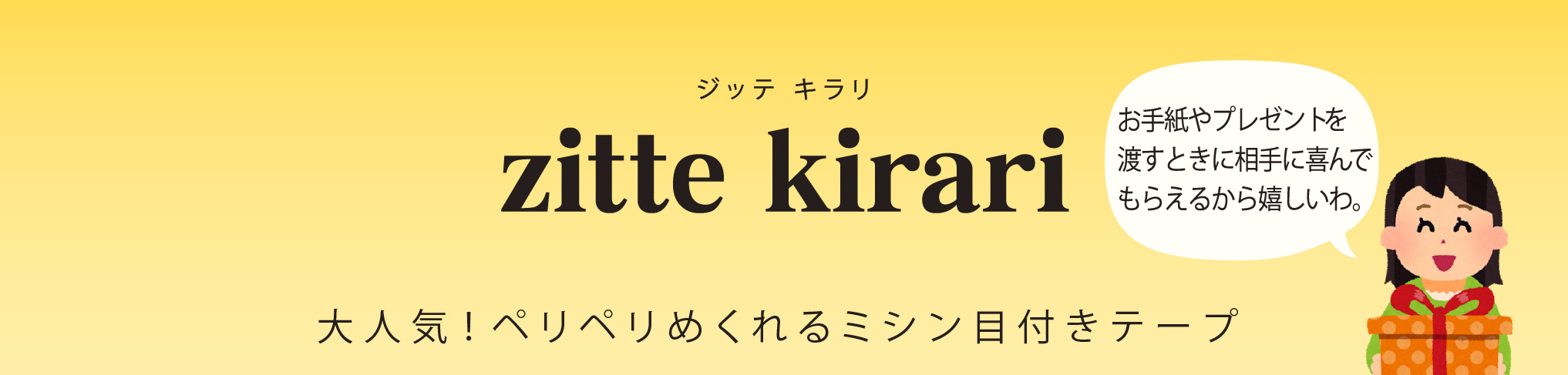 zitte kirari(ジッテキラリ)お手紙やプレゼントを渡す時に相手から喜んでもらえるから嬉しいわ　大人気！ぺりぺりめくれるミシン目付きテープ