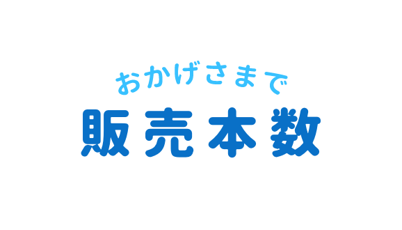 おかげさまで販売本数