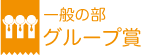 一般の部　グループ賞