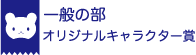 一般の部　オリジナルキャラクター賞