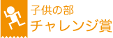 子供の部　チャレンジ賞