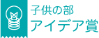 子供の部　アイデア賞